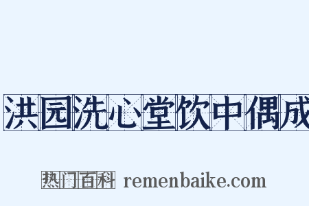 洪园洗心堂饮中偶成是什么意思的图片